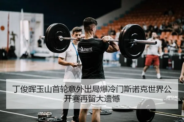 丁俊晖玉山首轮意外出局爆冷门斯诺克世界公开赛再留大遗憾