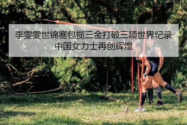 李雯雯世锦赛包揽三金打破三项世界纪录中国女力士再创辉煌